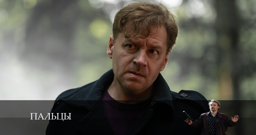 Пальцы 1 сезон 2 серия смотреть онлайн на телефоне бесплатно