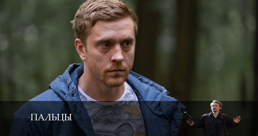 Пальцы (1 сезон, 1-12,13,14 серия) смотреть онлайн без регистрации
