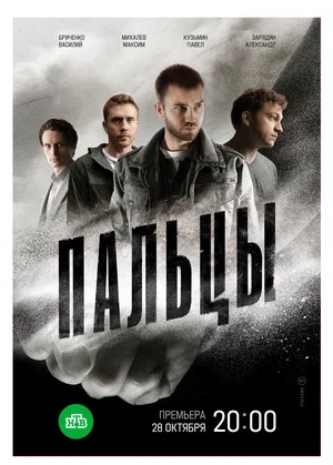 Пальцы 1 сезон, 1-12,13,14 серия (2024, Россия) смотреть онлайн