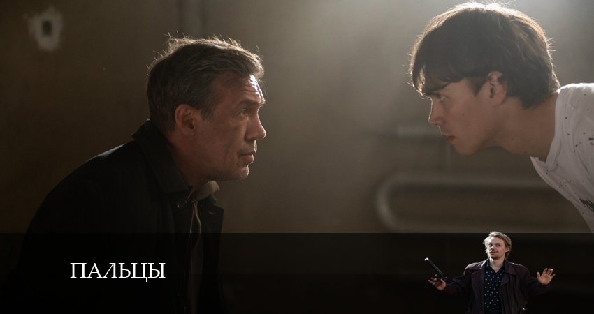 Смотреть сериал Пальцы (2024) 1 сезон 4 серия в хорошем качестве онлайн