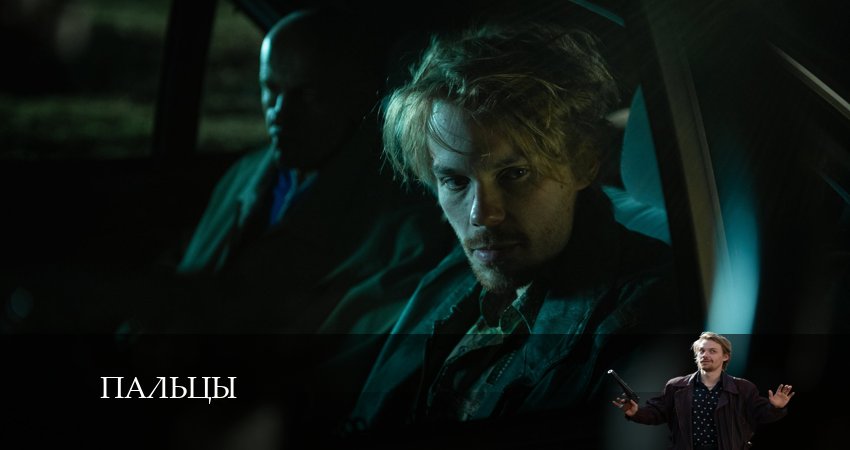 Сериал Пальцы (1-й сезон) hd