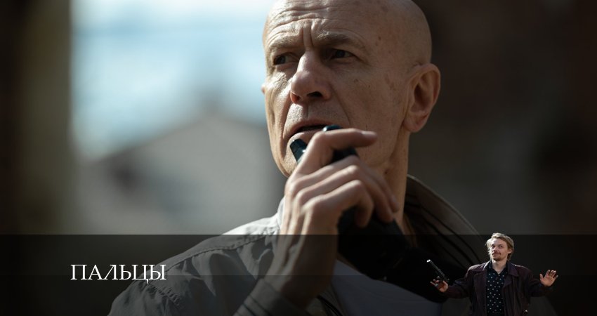 Пальцы (2024) 1 сезон 6 серия смотреть онлайн без рекламы и регистрации