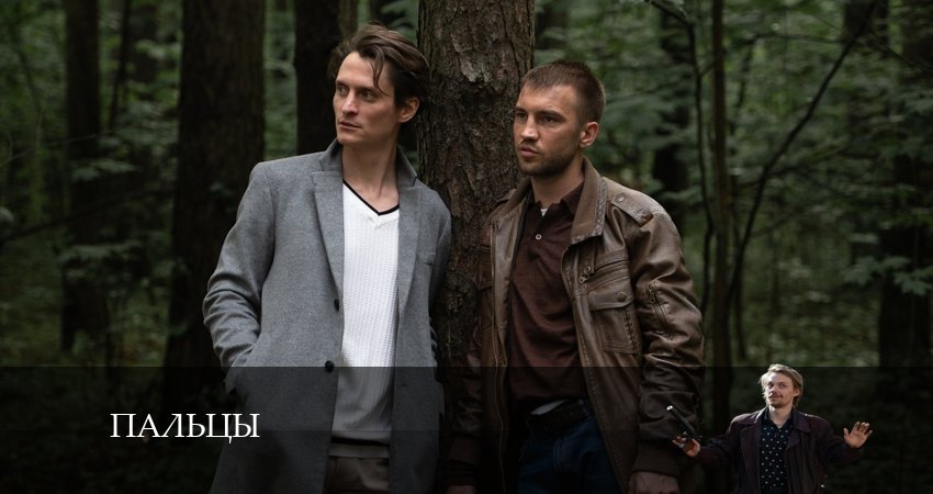 Пальцы 1 сезон 11 серия полная версия смотреть бесплатно