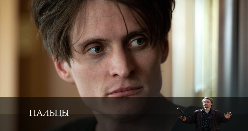 Смотреть сериал Пальцы 1 сезон 13 серия бесплатно и без рекламы