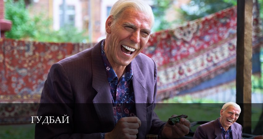 Сериал Гудбай (2024) 1 сезон 1 серия в хорошем качестве 1080 Full HD