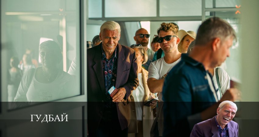 Сериал Гудбай (1 сезон) hd 720