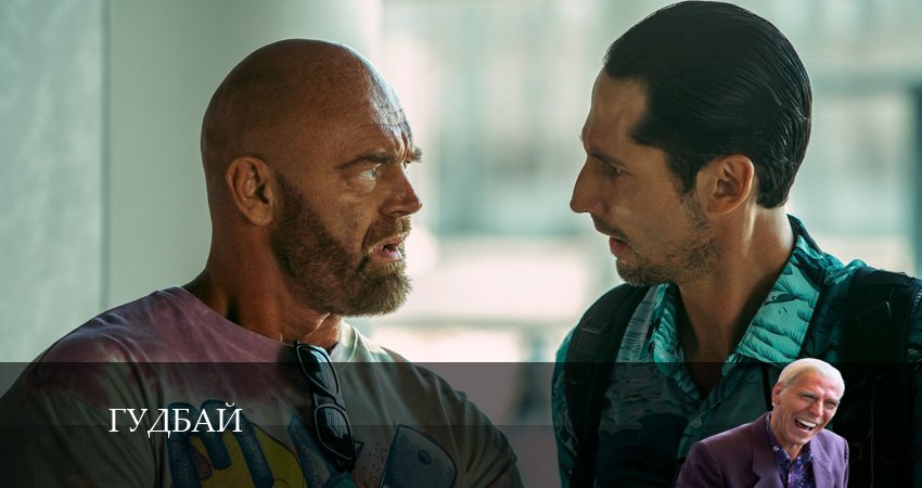 Гудбай (2024) 1 сезон 7 серия полностью смотреть бесплатно без рекламы