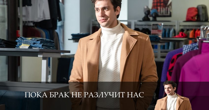 Пока брак не разлучит нас (1-й сезон) сериал сколько серий