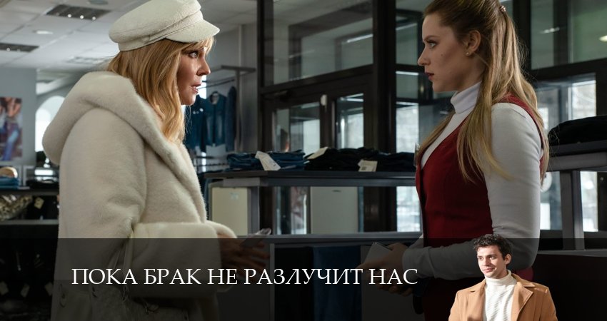 Пока брак не разлучит нас (2024) 1 сезон 3 серия смотреть в 4K качестве онлайн