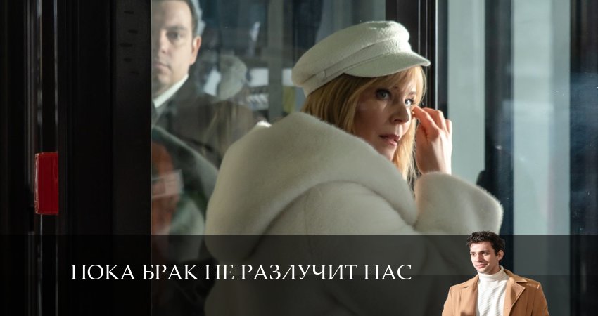 Пока брак не разлучит нас (1 сезон, 1-4,5,6 серия) сериал лордфильм