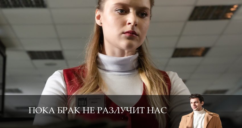 Сериал Пока брак не разлучит нас (1-й сезон) 2024 сколько серий