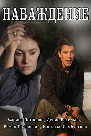 Смотреть сериал Наваждение (Сериал) (2024) 1 сезон онлайн в высоком качестве HD
