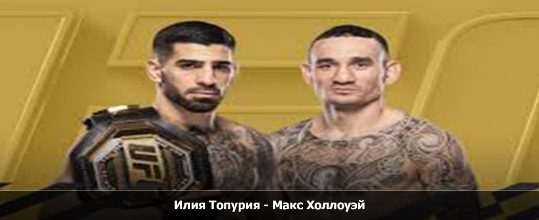 Илия Топурия - Макс Холлоуэй (26.10.2024) 2 смотреть онлайн бесплатно