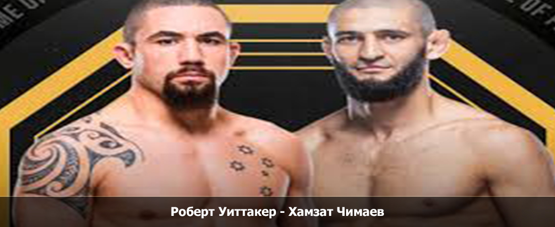 Смотреть фильм Роберт Уиттакер - Хамзат Чимаев (26.10.2024) 2 в тг