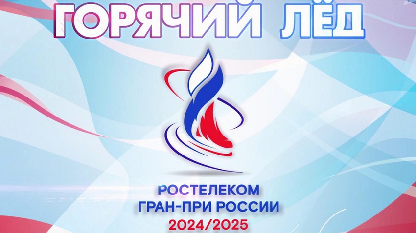 Горячий лед. 26.10.2024 Фигурное катание. Гран-при России 2024 рейтинг