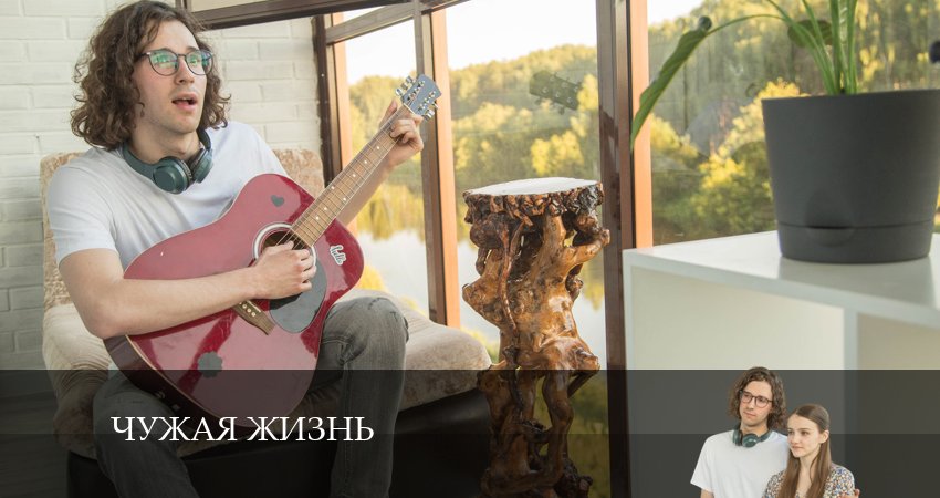 Чужая жизнь (2 сезон) музыка к фильму