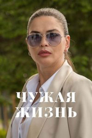 Чужая жизнь 2 сезон (2024) смотреть онлайн