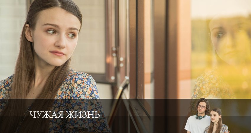 Сериал Чужая жизнь финал