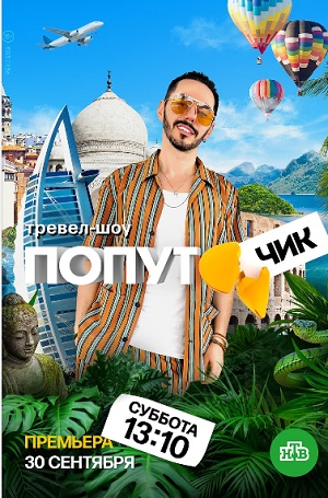 Полный 2 сезон сериала Попутчик доступен онлайн в превосходном качестве