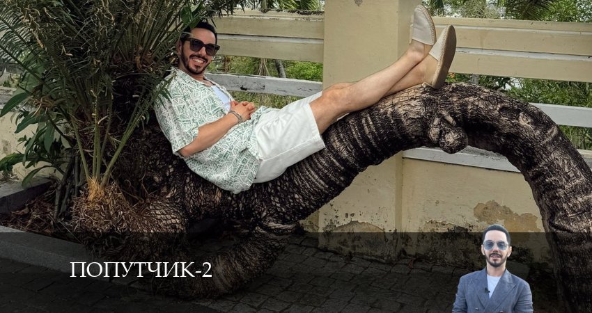 Попутчик (2024) 2 сезон 11 серия смотреть в HD 1080 без регистрации