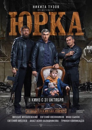 Фильм Юрка (2024) смотреть онлайн бесплатно в HD 720, 1080 качестве