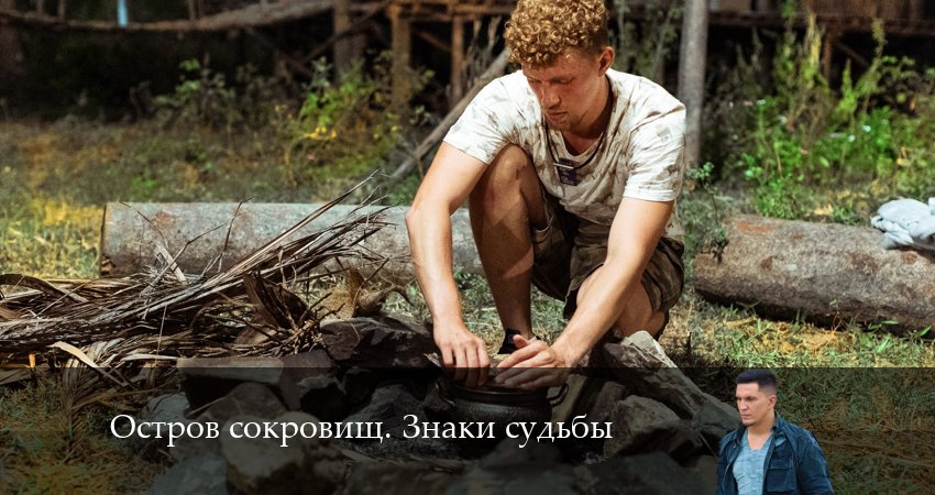 Остров сокровищ. Знаки судьбы 1 сезон 1 серия смотреть онлайн бесплатно в хорошем качестве