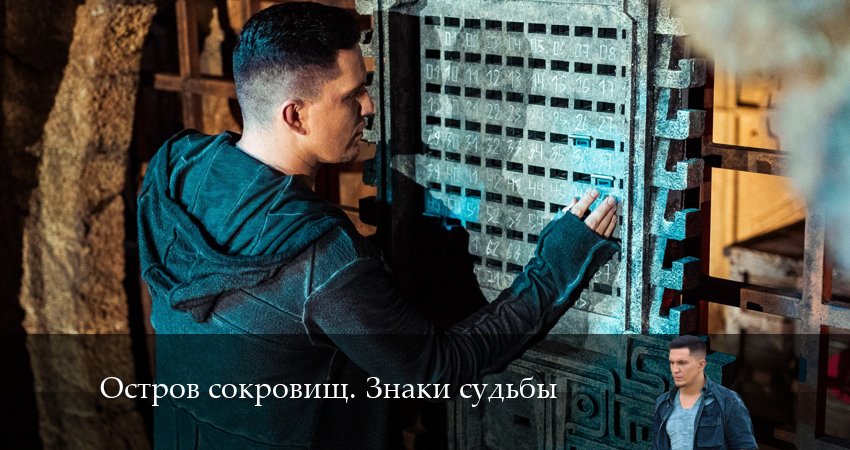 Смотреть сераил Остров сокровищ. Знаки судьбы (2024) 1 сезон 3 серия HD 1080, 4K