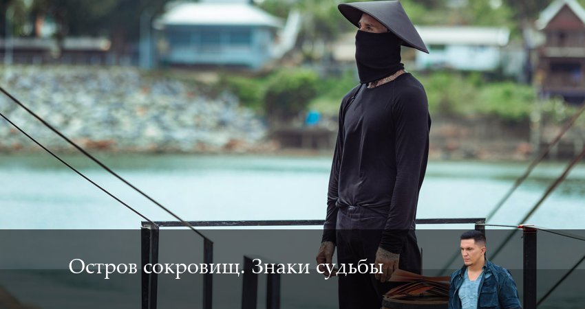 Остров сокровищ. Знаки судьбы (2024) 1 сезон 4 серия полностью смотреть бесплатно без рекламы