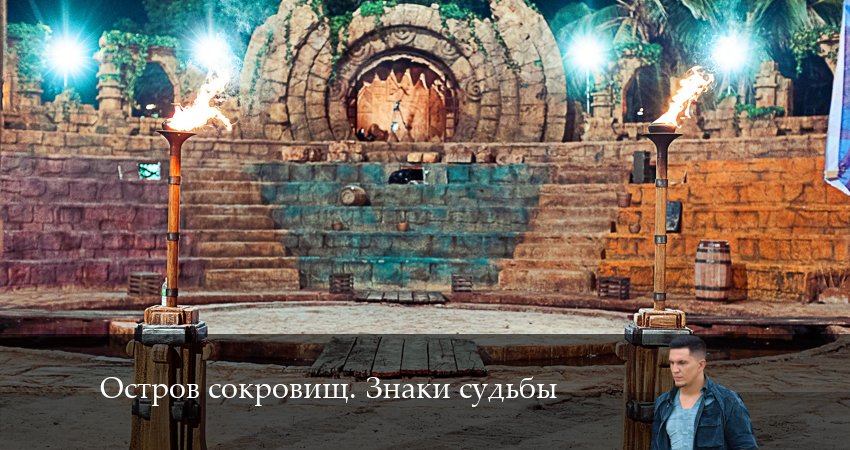 Смотреть сериал Остров сокровищ. Знаки судьбы 1 сезон 6 серия бесплатно и без рекламы