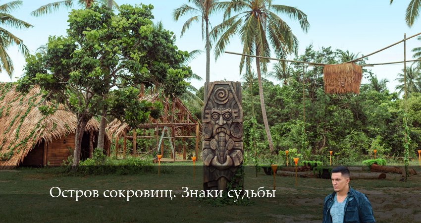 Смотреть сериал Остров сокровищ. Знаки судьбы (2024) 1 сезон 7 серия без рекламы в HD