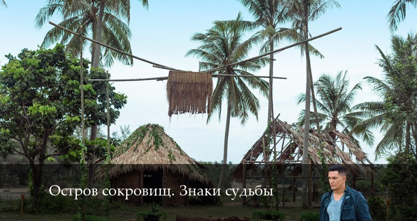 Остров сокровищ. Знаки судьбы (2024) 1 сезон 8 серия смотреть онлайн без рекламы и регистрации