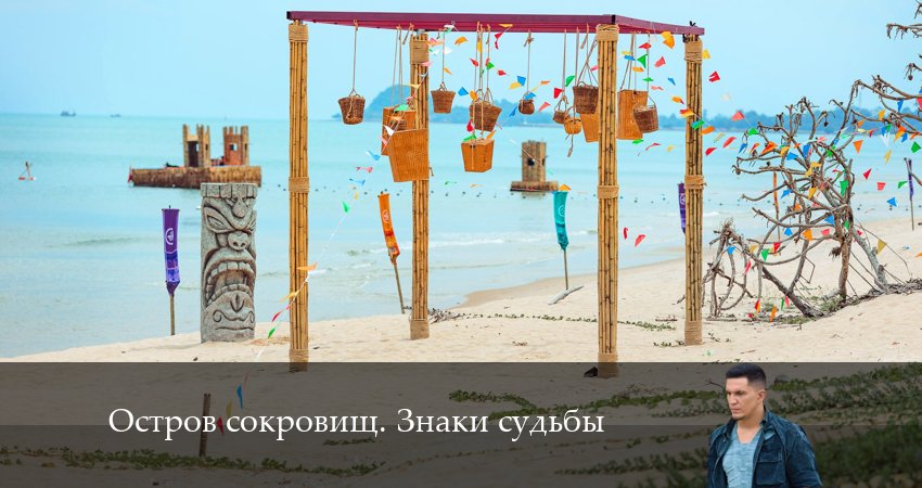 Смотреть Остров сокровищ. Знаки судьбы 1 сезон 11 серия онлайн бесплатно без смс