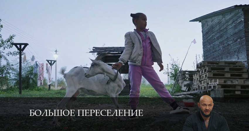 Большое переселение 1 сезон 12 серия смотреть в хорошем качестве