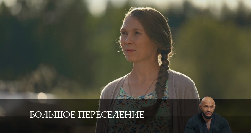 Сериал Большое переселение (2024) 1 сезон 14 серия в хорошем качестве 1080 Full HD