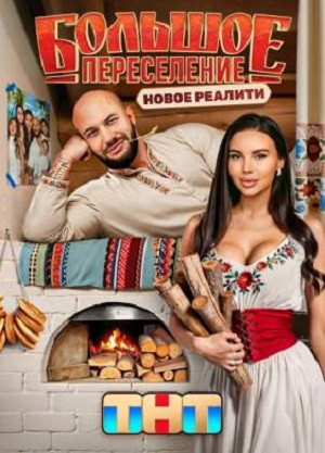 Полный 1 сезон сериала Большое переселение (2024) доступен для просмотра онлайн в 4K