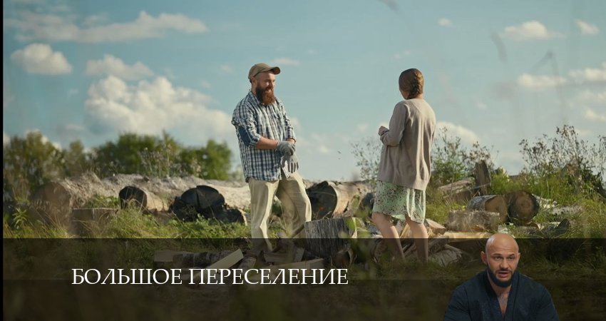Большое переселение 1 сезон 16 серия смотреть онлайн на телефоне бесплатно