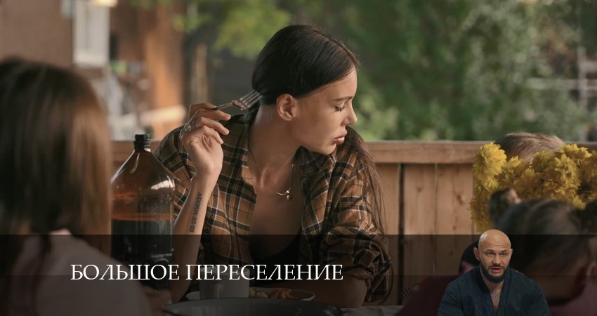 Большое переселение 1 сезон 23 серия смотреть онлайн 720p или 1080p