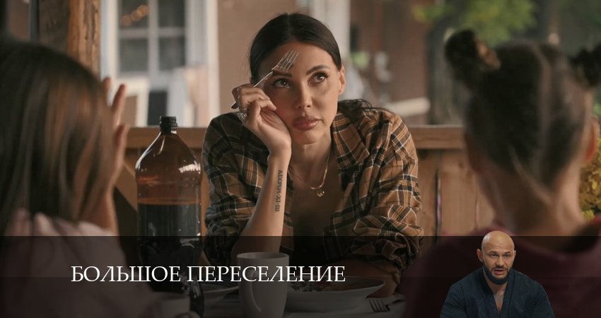 Сериал Большое переселение (1 сезон, 27 серия) смотреть онлайн