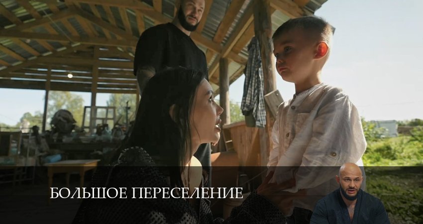 Смотреть сериал Большое переселение (2024) 1 сезон 28 серия без рекламы в HD