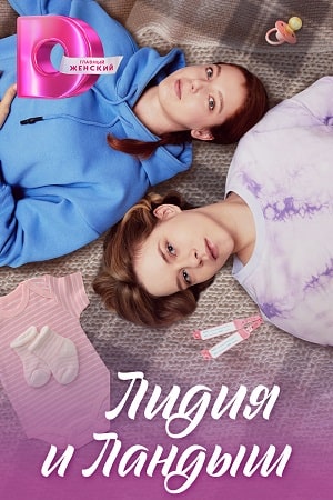 Сериал Лидия и ландыш 1 сезон смотреть все эпизоды в хорошем HD качестве