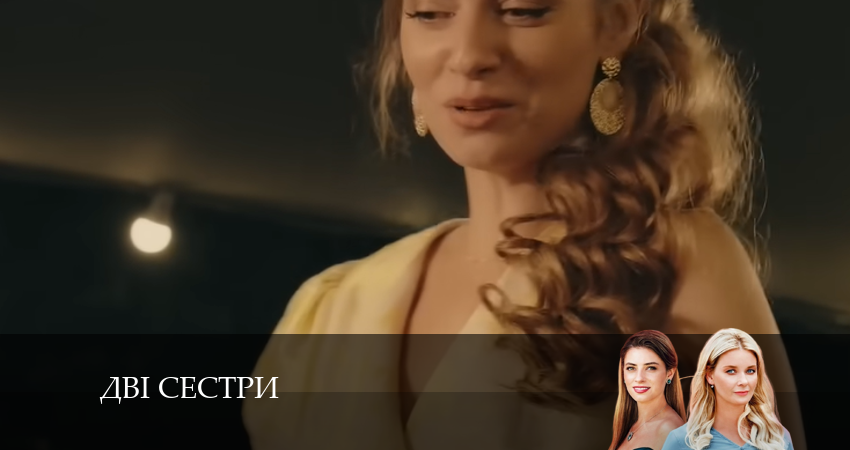 Сериал Двi сестри 1 сезон 2 серия онлайн в качестве 1080p