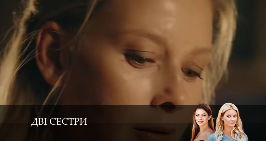 Двi сестри сериал актеры