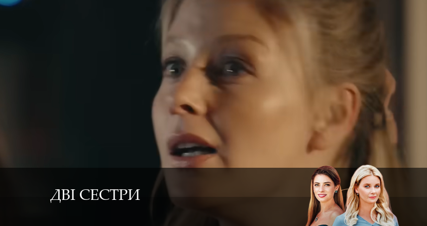 Двi сестри (2024) 1 сезон 7 серия смотреть в HD 1080 без регистрации