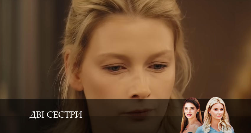 Смотреть сериал Двi сестри (2024) 1 сезон 9 серия в хорошем качестве онлайн
