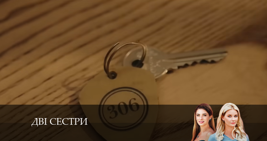 Смотреть сериал Двi сестри (2024) 1 сезон 11 серия в хорошем качестве онлайн