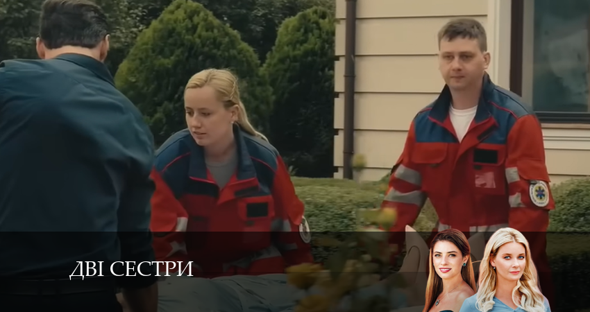 Двi сестри (2024) 1 сезон 12 серия полностью в хорошем качестве и бесплатно