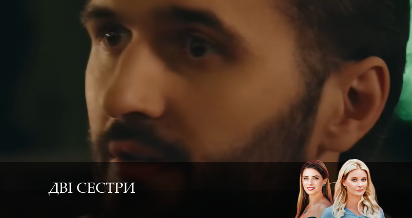Двi сестри (2024) 1 сезон 16 серия полностью в хорошем качестве и бесплатно