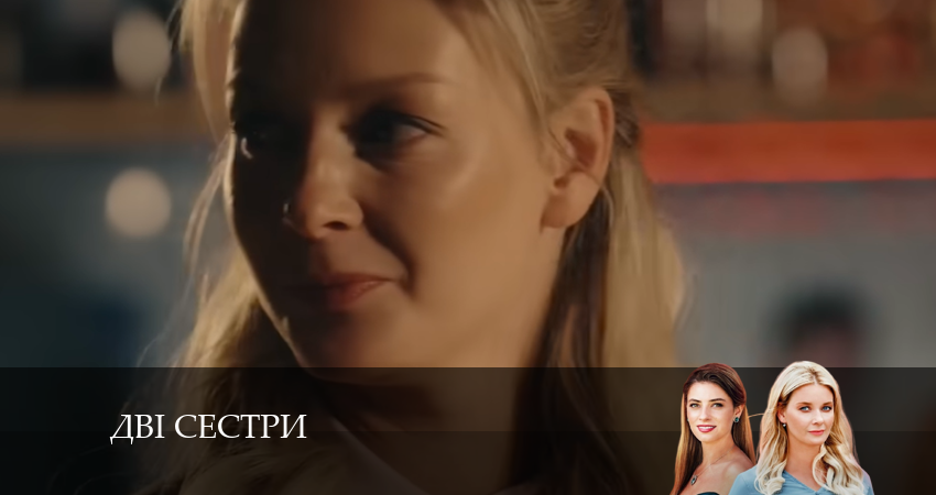 Двi сестри (2024) 1 сезон 19 серия полностью в хорошем качестве и бесплатно