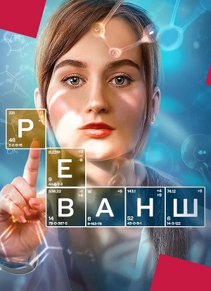 Реванш 1 сезон, 1-24,25,26 серия (2024) смотреть онлайн