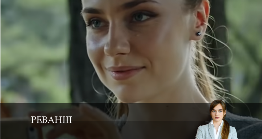 Реванш 1 сезон 8 серия смотреть онлайн на телефоне бесплатно